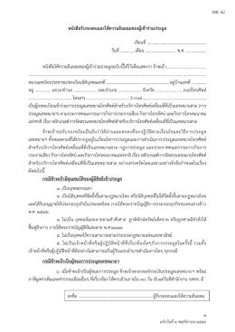๑ หนังสือรับรองตนและให้ความยินยอมของผู้เข้า