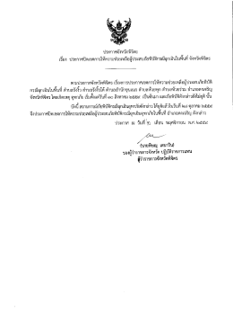 Page 1 ประกาศจังหวัดพิจิตร เรือง ประกาศปิดเขตการให้ความช่วยเหลือผู้