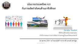 นโยบายประเทศไทย 4.0 กับการผลิตกาลังคนด้านอาชี