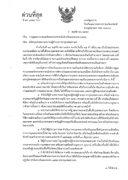 Page 1 1 =# ดวนทสุด ที่ มท o๖๒๒/ ดหลา/ จึะ##***sริ กองบัญชาการ
