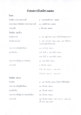 รายละเอียดกำหนดการรับสมัคร