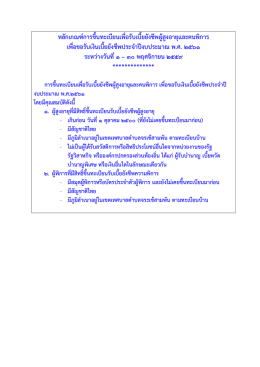 หลักเกณฑ์การขึ้นทะเบียนผู้สูงอายุ