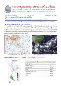 รายงานการเฝ้าระวังติดตามสถานการณ์น้ำ 24 ชั่วโมง