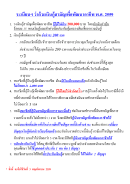 สรุประเบียบสหกรณ์ฯ ว่าด้วยเงินกู้สามัญเพื่อพัฒนาอาชีพ พ.ศ. 2559