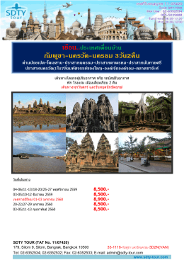 กัมพูชา-นครวัด-นครธม 3วัน2คืน - SDTY-TOUR