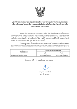 ประกาศสํานักงานคณะกรรมการกิจการกระจายเสียง