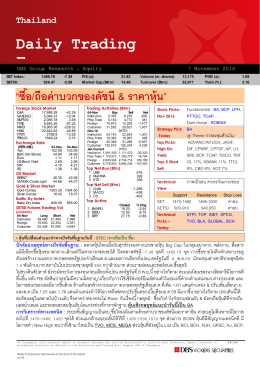 ภาวะตลาดหุ้นรายวัน - บล.ดีบีเอส วิคเคอร์ส