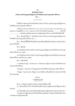 ร่าง ข้อบังคับสภาวิศวกร ว่าด้วยการออกใบอนุญา