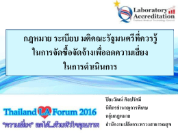 กฎหมาย ระเบียบ มติคณะรัฐมนตรีที่ควรรู้ ในการ