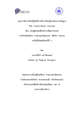 แผนการจัดการเรียนรู้โดยใช้การจัดการเรียนรู (