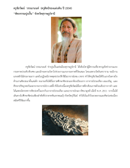 ครูชัยวัฒน์ วรรณานนท์ - sacict : ศูนย์ส่งเสริมศิลปาชีพระหว่างประเทศ