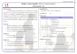 หลักสูตร การลดความสูญเสีย 7 ประการ (7 Wastes Reduction) ระยะเวลา