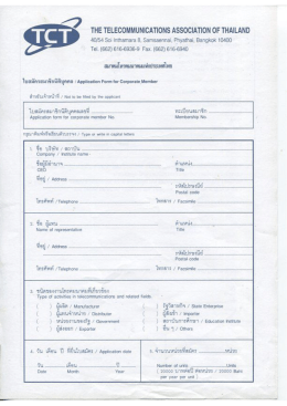 ใบสมัคร สมาชิกนิติบุคคล