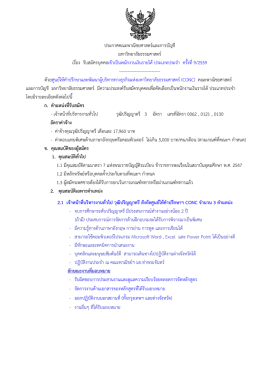 ประกาศรับสมัครพนักงานเงินรายได้ ตำแหน่งเจ้าหน้าที่บริหารงานทั่วไป