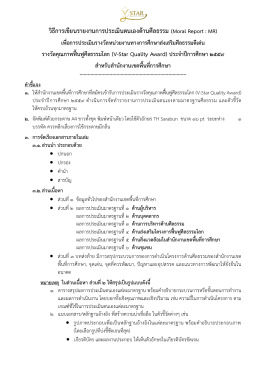 วิธีการเขียนรายงานการประเมินตนเองด้านศีลธร - V-star