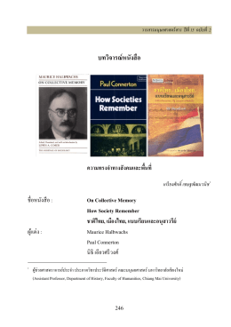 บทวิจารณ์หนังสือ - มนุษยศาสตร์สาร