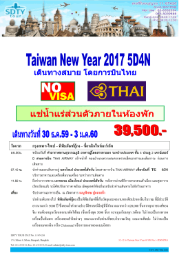 วันแรก กรุงเทพฯ-ไทเป &ndash; พิพิธภัณฑ์กู้กง &ndash; ซื่อห - SDTY-TOUR