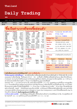 ภาวะตลาดหุ้นรายวัน - บล.ดีบีเอส วิคเคอร์ส