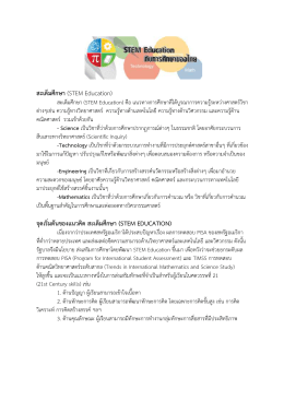 สะเต็ม ศึกษา (STEM Education) จุด เริ่มตนของแนวคิด สะเต็