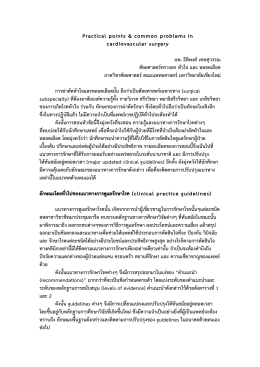 ตารางที่ 22. Recommendations การ Revacularization ในผู้ป ่ว ยที่ม ี