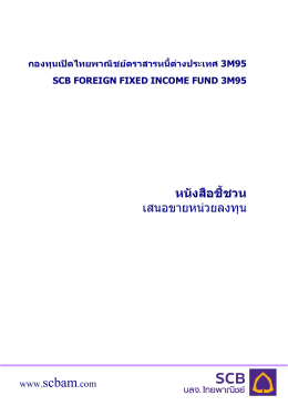 กองทุนเป  ดไทยพาณิชย  ตราสารหนี้ต  างประเทศ 3m95 scb foreign fixed