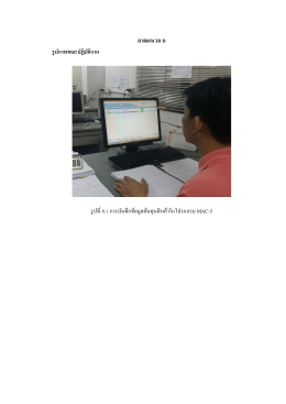 ภาคผนวก ก รูปภาพขณะปฏิบัติงาน