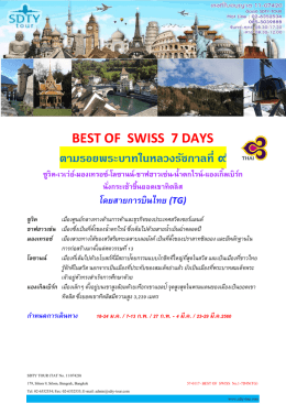 เบสท์ ออฟ สวิตเซอร์แลนด์ 7 วัน - SDTY-TOUR