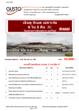 เฉินตูทิเบต เย่คาเจ๋อ 6 วัน 5 คืน 3U