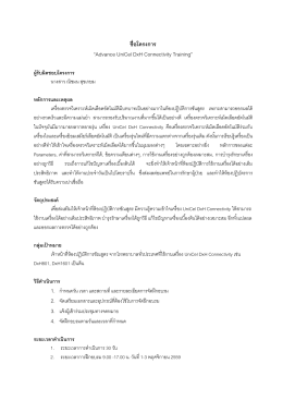 ชื่อโครงการ &ldquo;Advance UniCel DxH Connectivity Training&rdquo;