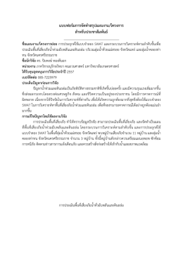 แบบฟอร์มการจัดทาสรุปแผนงาน/โครงการ สาหรับประชาสัมพันธ์ ชื่อแผนงาน