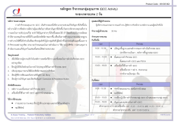 หลักสูตร กิจกรรมกลุ่มคุณภาพ (QCC Activity) ระยะเวลาอบร