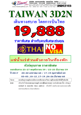 ทัวร์คุณภาพ ราคาพิเศษ