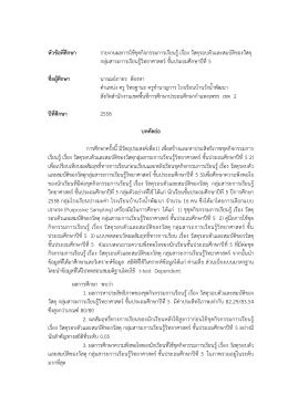 หัวข้อที่ศึกษา รายงานผลการใช้ชุดกิจกรรมการ