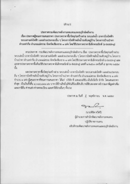 ผู้ชนะการเสนอราคา ประกวดราคาซื้อวัสดุก่อสร้างฝาย ระบบส่งน้ำ อาคารโรง