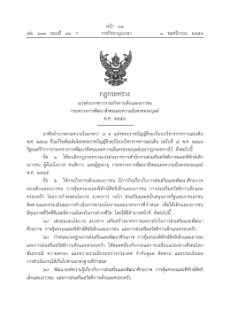 กฎกระทรวง - กรมกิจการเด็กและเยาวชน