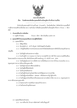 ประกาศโรงเรียนดําริ เรื่อง รับสมัครสอบคัดเล
