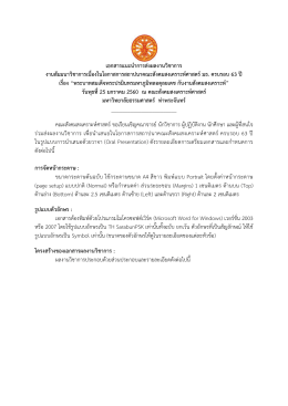 เอกสารแนะนาการส่งผลงานวิชาการ งานสัมมนาวิชา