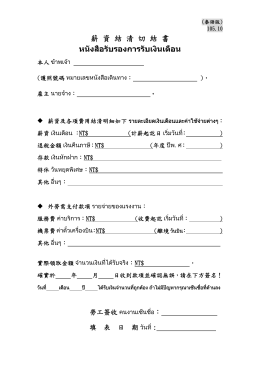 薪 資 結 清 切 結 書 หนังสือรับรองการรับเงินเดือน