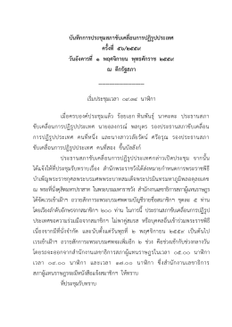 บันทึกการประชุมสภาขับเคลื่อนการปฏิรูปประเท