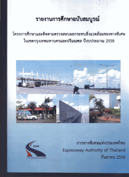 3.2 การตรวจวัดระดับเสียง - EXAT :: การทางพิเศษแห่งประเทศไทย