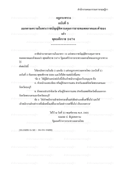 กฎกระทรวง ฉบับที่ 5 ออกตามความในพระราชบัญญัติควบคุมการ
