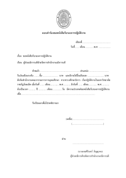 รับรองการปฏิบัติงาน - มหาวิทยาลัยราชภัฏร้อยเอ็ด