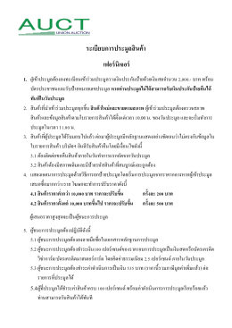 ระเบียบการประมูลสินค้า