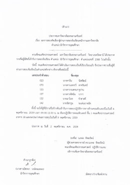 Page 1 (สำเนา) ประกาศมหาวิทยาลัยสงขลานครินทร์ เรือง ผลการสอบ