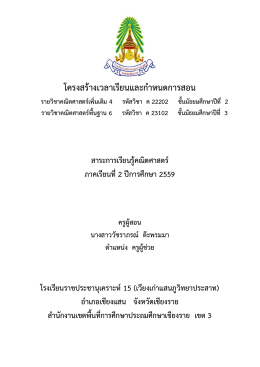 โครงสร้างเวลาเรียนและกาหนดการสอน