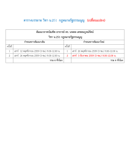 ตารางบรรยาย วิชา น.251 กฎหมายรัฐธรรมนูญ (เปลี่ยนแปลง)
