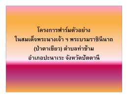 โครงการฟาร์มตัวอย่างฯบ้านป่าตาเขียว
