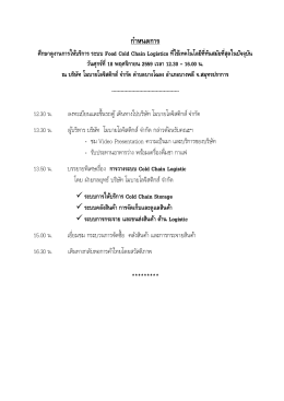 ก ำหนดกำร ศึกษำดูงำนกำรให้บริกำร ระบบ Food Cold Chain Logistics ที่