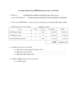 ตารางแสดงวงเงินงบประมาณที่ได้รับจัดสรรและร 1