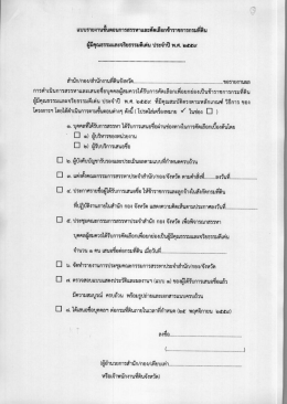 Page 1 * ...-...______. ๒๕ = */ =l &bull; แบบรายงานขันตอนการสรรหาและศัต